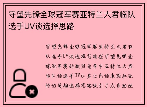 守望先锋全球冠军赛亚特兰大君临队选手UV谈选择思路