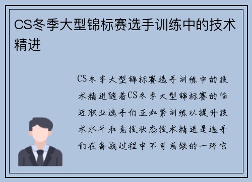 CS冬季大型锦标赛选手训练中的技术精进