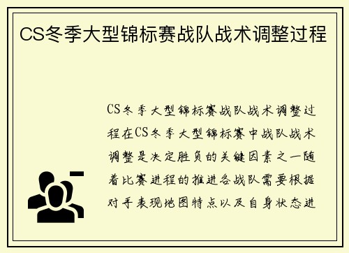 CS冬季大型锦标赛战队战术调整过程