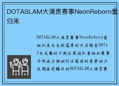 DOTASLAM大满贯赛事NeonReborn重组归来