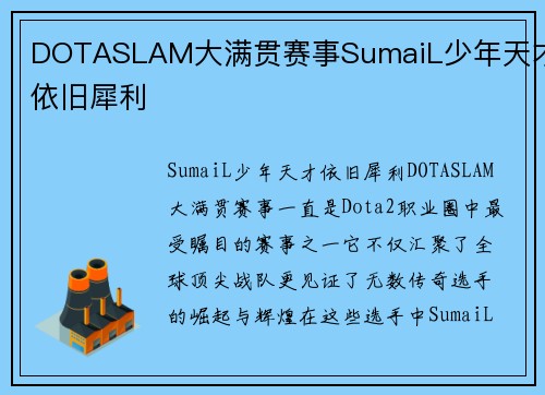 DOTASLAM大满贯赛事SumaiL少年天才依旧犀利