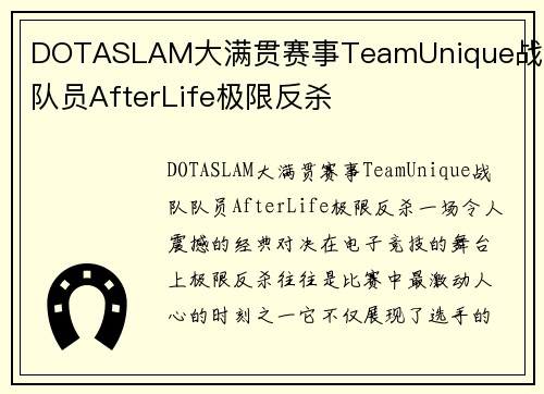 DOTASLAM大满贯赛事TeamUnique战队队员AfterLife极限反杀