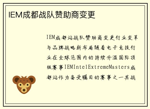 IEM成都战队赞助商变更