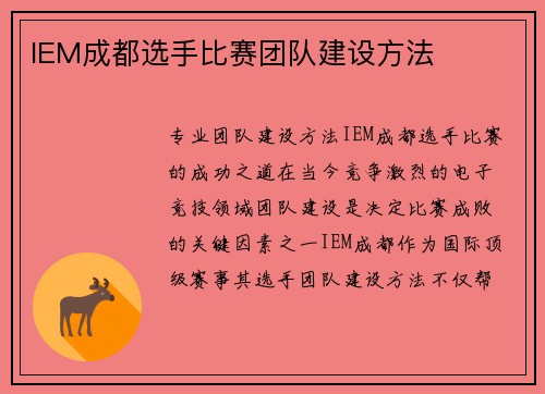 IEM成都选手比赛团队建设方法