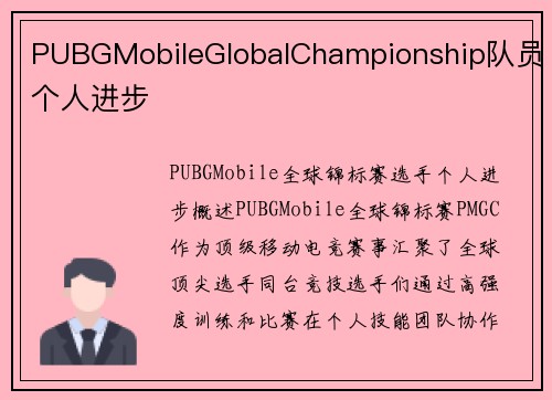 PUBGMobileGlobalChampionship队员个人进步