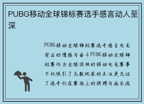 PUBG移动全球锦标赛选手感言动人至深