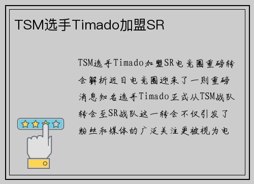 TSM选手Timado加盟SR