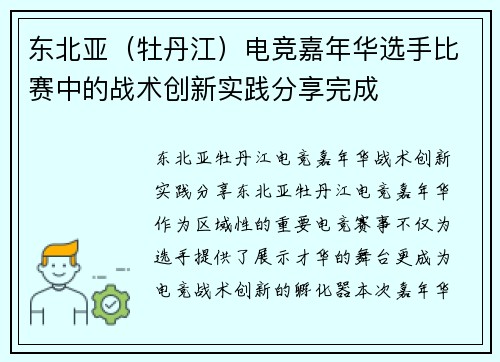 东北亚（牡丹江）电竞嘉年华选手比赛中的战术创新实践分享完成