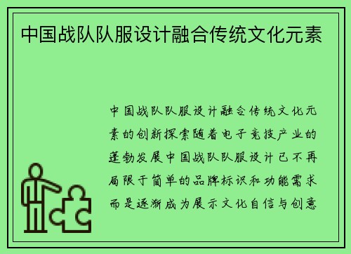 中国战队队服设计融合传统文化元素