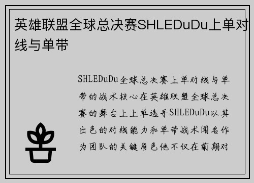 英雄联盟全球总决赛SHLEDuDu上单对线与单带
