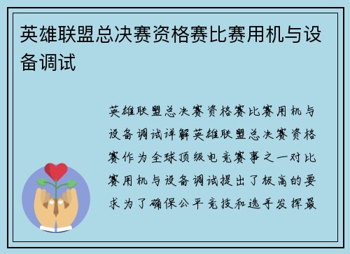 英雄联盟总决赛资格赛比赛用机与设备调试