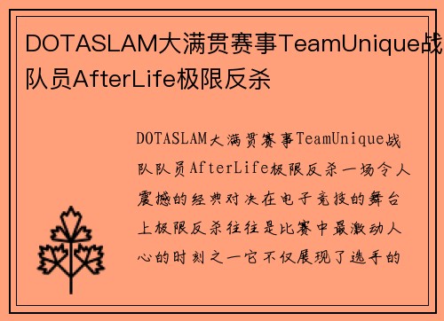 DOTASLAM大满贯赛事TeamUnique战队队员AfterLife极限反杀