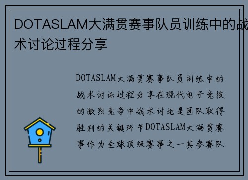DOTASLAM大满贯赛事队员训练中的战术讨论过程分享