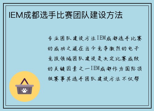IEM成都选手比赛团队建设方法