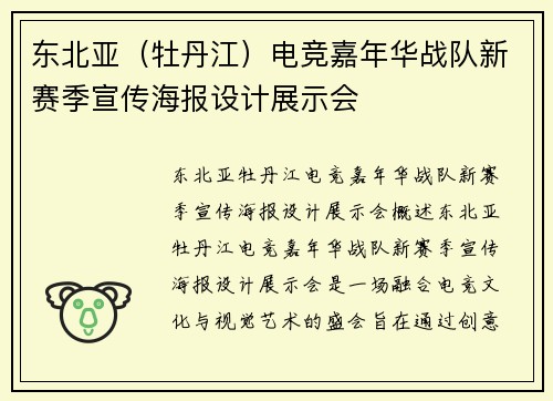 东北亚（牡丹江）电竞嘉年华战队新赛季宣传海报设计展示会