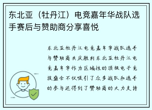 东北亚（牡丹江）电竞嘉年华战队选手赛后与赞助商分享喜悦