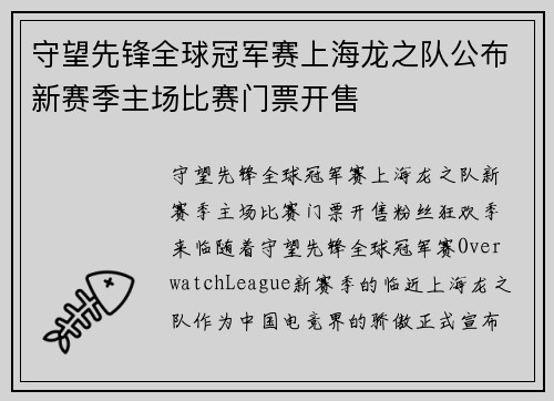 守望先锋全球冠军赛上海龙之队公布新赛季主场比赛门票开售