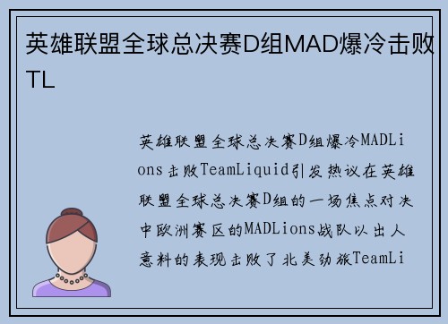 英雄联盟全球总决赛D组MAD爆冷击败TL
