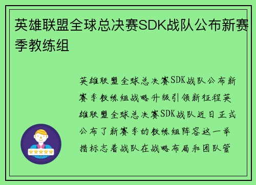 英雄联盟全球总决赛SDK战队公布新赛季教练组