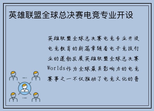 英雄联盟全球总决赛电竞专业开设