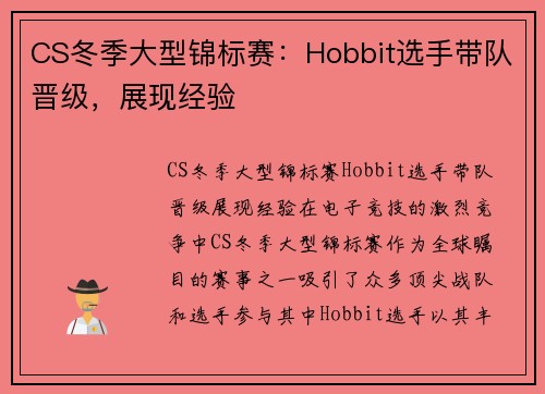 CS冬季大型锦标赛：Hobbit选手带队晋级，展现经验